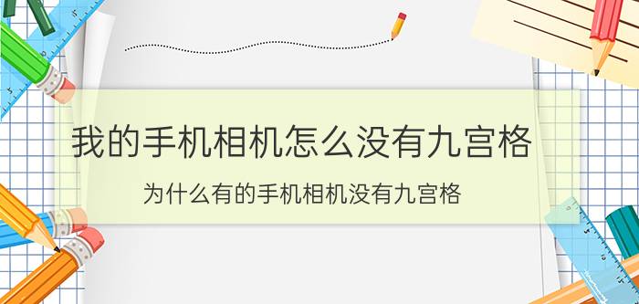 我的手机相机怎么没有九宫格 为什么有的手机相机没有九宫格？